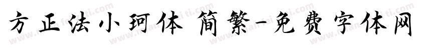 方正法小珂体 简繁字体转换